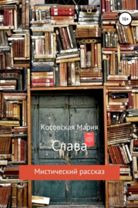 Книга Слава