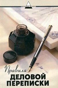 Книга Правила деловой переписки