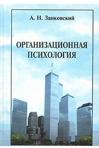 Книга Организационная психология