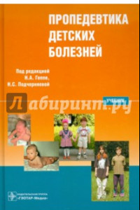 Книга Пропедевтика детских болезней: учебник (+CD)