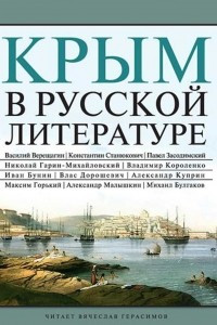 Книга Крым в русской литературе