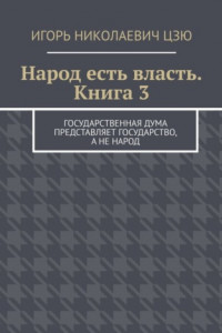 Книга Народ есть власть. Книга 3