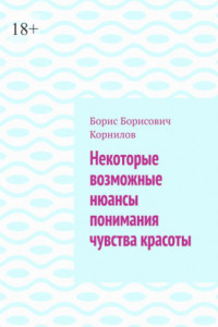 Книга Некоторые возможные нюансы понимания чувства красоты