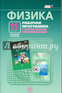 Книга Физика. 11 класс. Рабочая программа. Базовый уровень. ФГОС