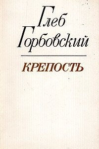 Книга Крепость