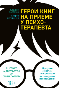 Книга Герои книг на приеме у психотерапевта. Прогулки с врачом по страницам литературных произведений