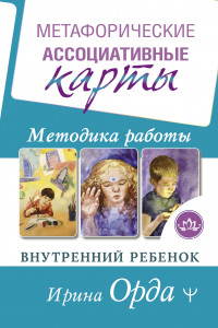 Книга Метафорические Ассоциативные Карты. Методика работы. Внутренний Ребенок