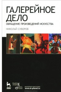 Книга Галерейное дело. Обращение произведений искусства. Учебное пособие