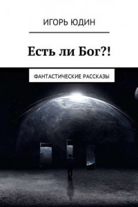 Книга Есть ли Бог?! Фантастические рассказы