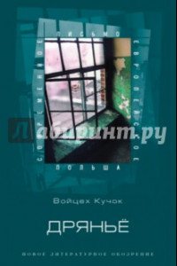 Книга Дряньё. Автобиография