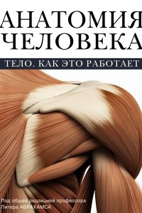 Книга Анатомия человека