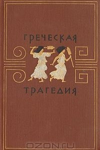 Книга Греческая трагедия