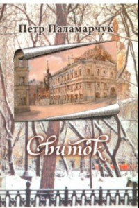 Книга Свиток