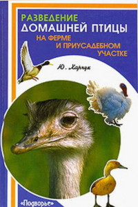 Книга Разведение домашней птицы на ферме и приусадебном участке