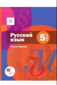 Книга Русский язык. 5 класс. Учебник. В 2-х частях. Часть 1. ФГОС