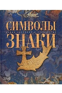 Книга Символы. Знаки