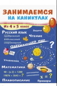 Книга Занимаемся на каникулах. Из 4 в 5 класс