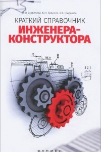 Книга Краткий справочник инженера-конструктора