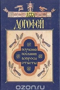 Книга Авва Дорофей. Поучения. Послания. Вопросы. Ответы