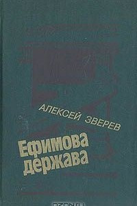 Книга Ефимова держава