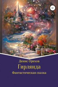 Книга Гирлянда