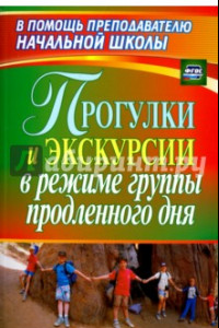 Книга Прогулки и экскурсии в режиме группы продленного дня. ФГОС