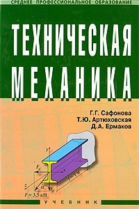 Книга Техническая механика