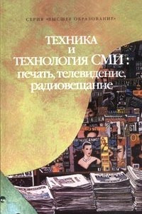 Книга Техника и технология СМИ: печать, телевидение, радиовещание