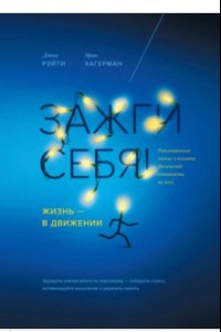 Книга Зажги себя! Жизнь - в движении. Революционное знание о влиянии физической активности на мозг