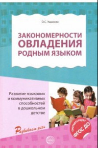 Книга Закономерности овладения родным языком. ФГОС ДО