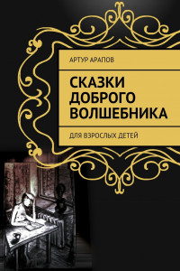 Книга Сказки доброго волшебника. Для взрослых детей