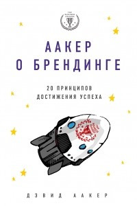 Книга Аакер о брендинге. 20 принципов достижения успеха