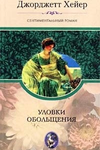 Книга Уловки обольщения