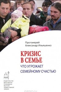 Книга Кризис в семье. Что угрожает семейному счастью