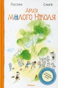 Книга Друзі малого Ніколя