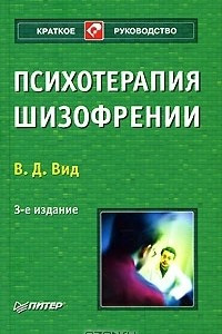 Книга Психотерапия шизофрении