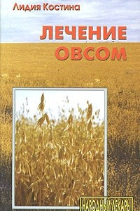 Книга Лечение овсом