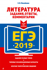 Книга ЕГЭ-2019. Литература. Задания, ответы, комментарии