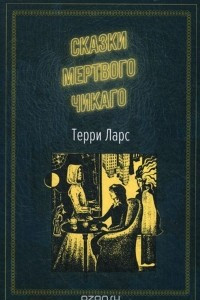 Книга Сказки мертвого Чикаго