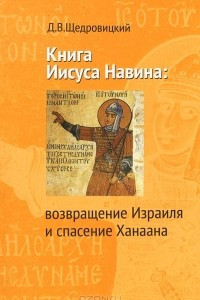 Книга Книга Иисуса Навина. Возвращение Израиля и спасение Ханаана