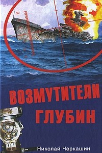 Книга Возмутители глубин