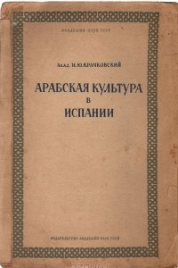 Книга Арабская культура в Испании