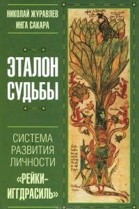 Книга Эталон судьбы. 