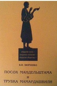 Книга Посох Осипа Мандельштама и Трубка Мамардашвили. К началам органической психологии