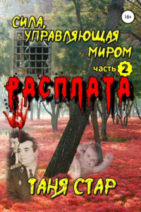 Книга Расплата. Сила управляющая миром. Часть 2