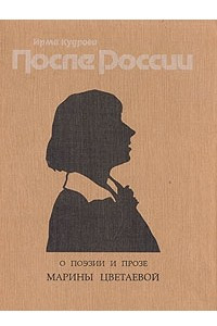 Книга После России. В двух томах. Том 2. О поэзии и прозе Марины Цветаевой