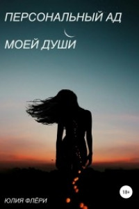 Книга Персональный ад моей души