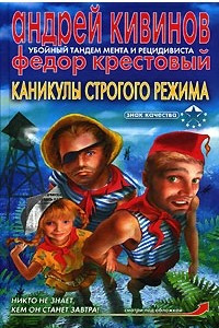 Книга Каникулы строгого режима