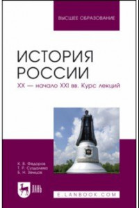 Книга История России. XX - начало XXI вв. Курс лекций. Учебное пособие