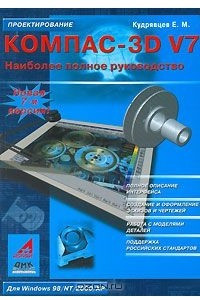 Книга Компас-3D V7. Наиболее полное руководство